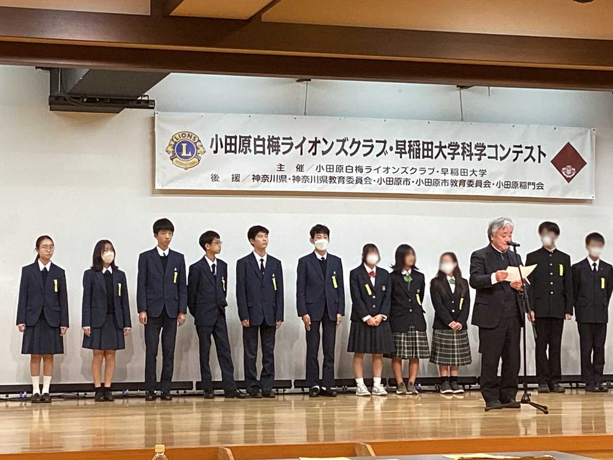 小田原白梅ライオンズクラブ・早稲田大学主催 科学コンテスト