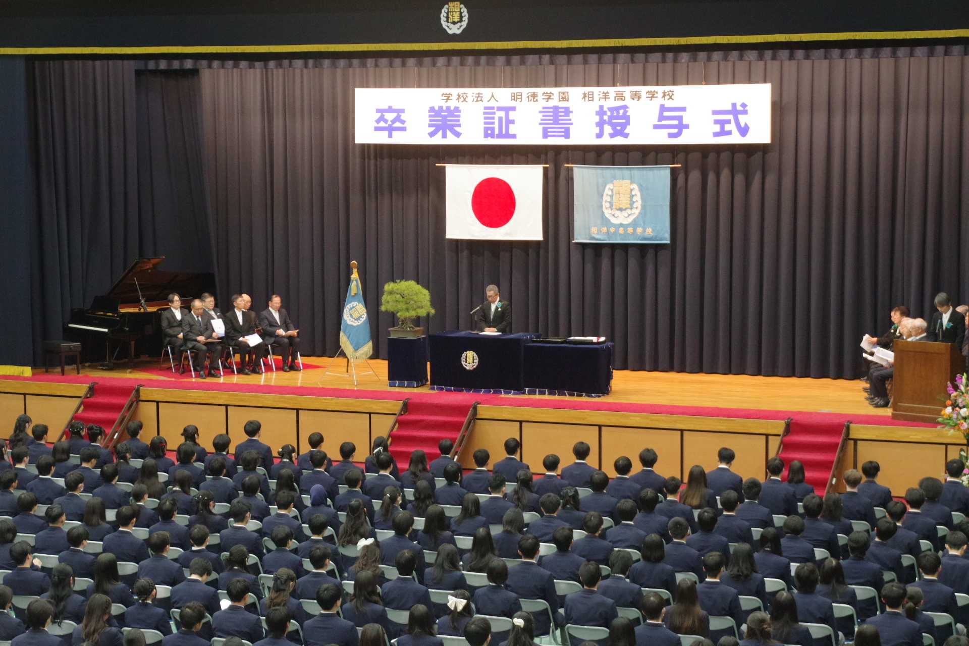 相洋高等学校 第78回卒業証書授与式