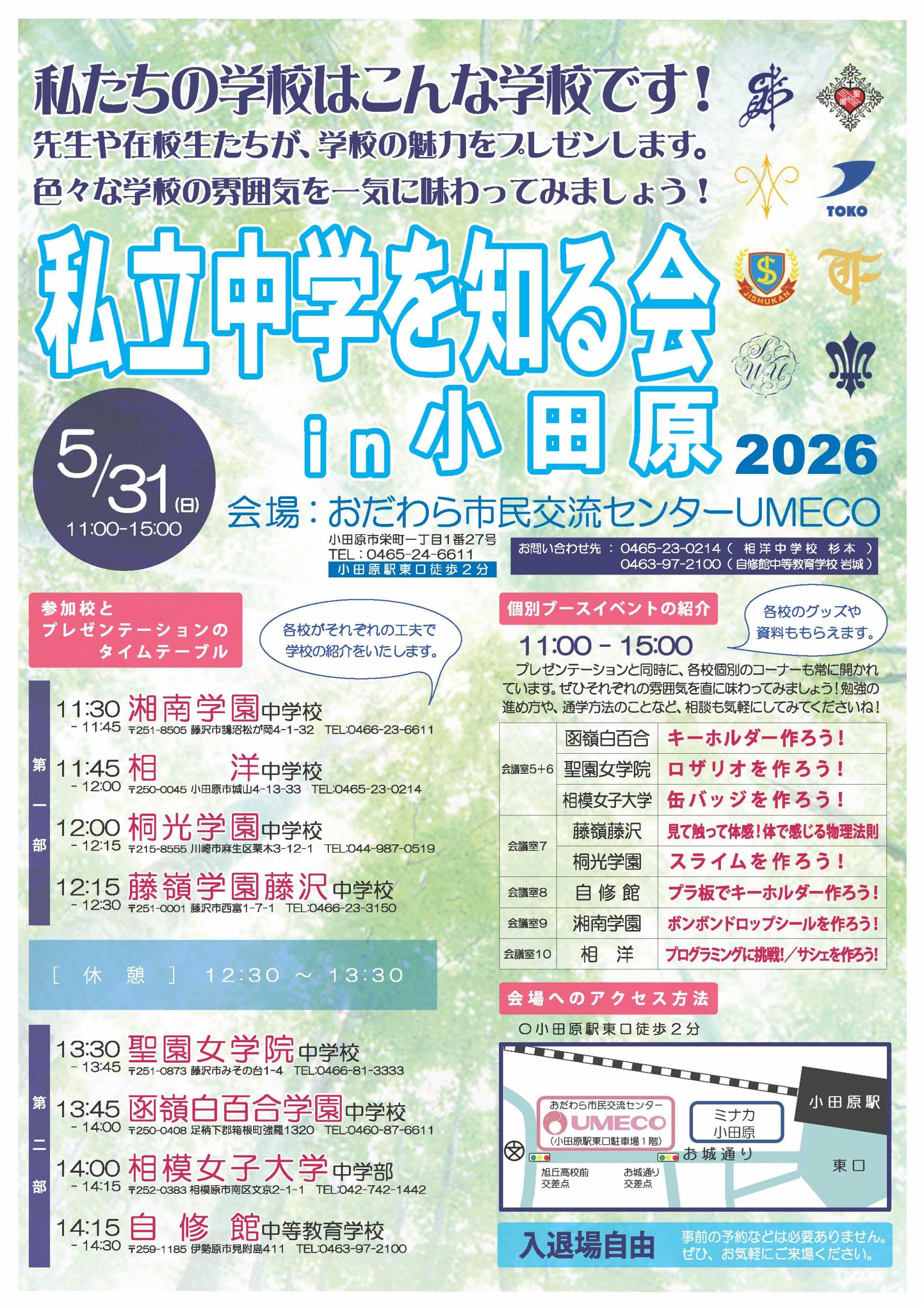 『私立中学を知る会in小田原』 開催のお知らせ