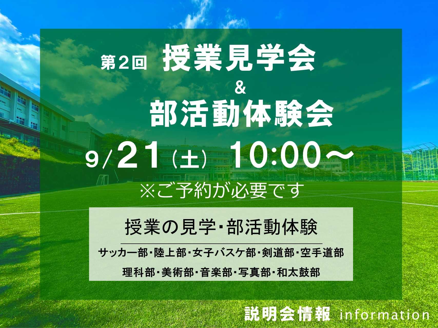 第２回　授業見学会＆部活動体験会